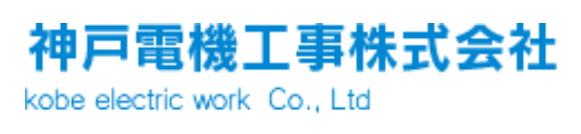 神戸電機工事株式会社